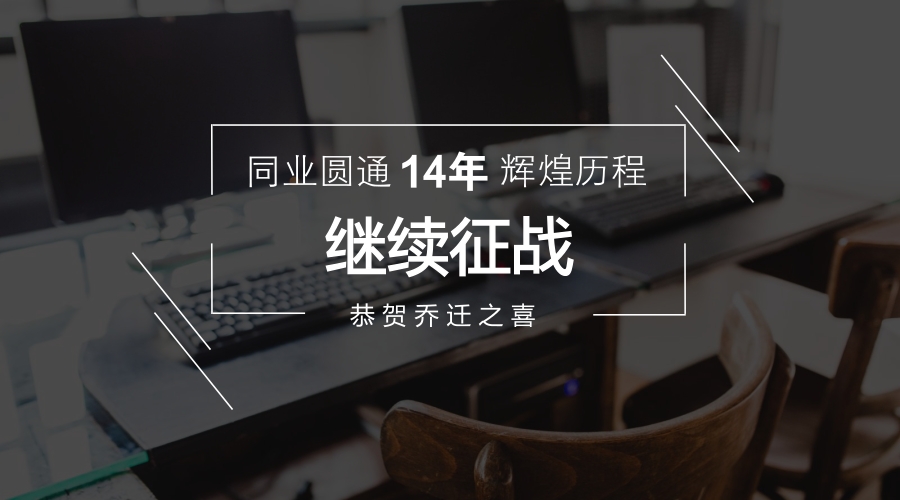恭賀同業(yè)圓通喬遷新址，新人招募正在進(jìn)行中！