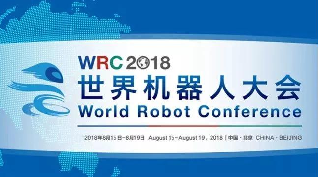 2018世界機(jī)器人大會即將在京舉辦