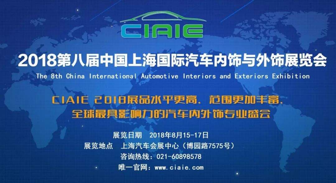 2018第八屆中國上海國際汽車內(nèi)飾與外飾展覽會