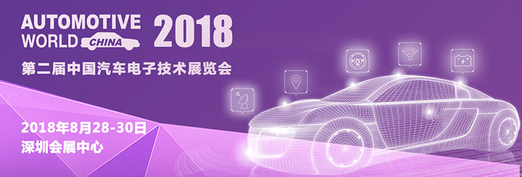 2018中國汽車電子技術(shù)展覽會