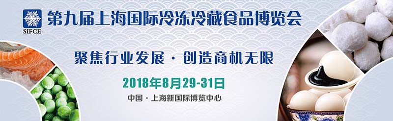 第九屆上海國際冷凍冷藏食品博覽會