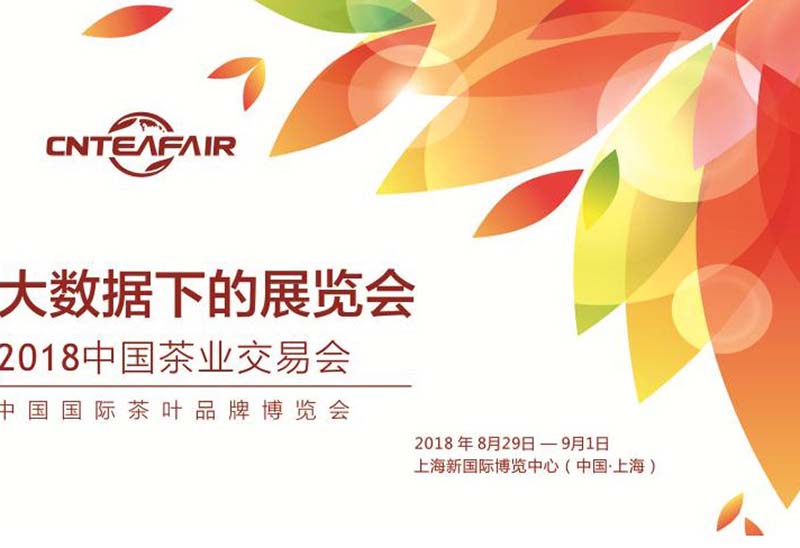 2018中國(上海)茶葉博覽會