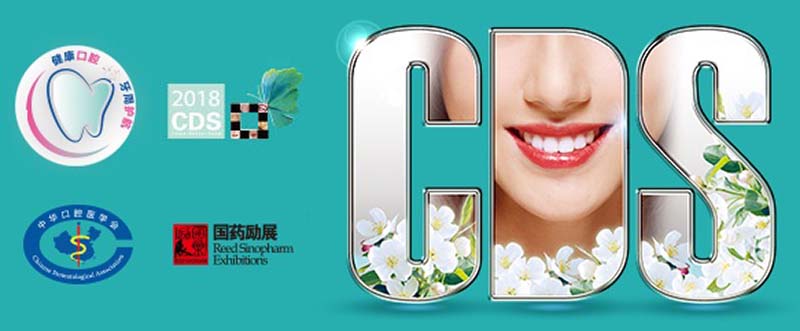 2018中國國際口腔設(shè)備器材博覽會