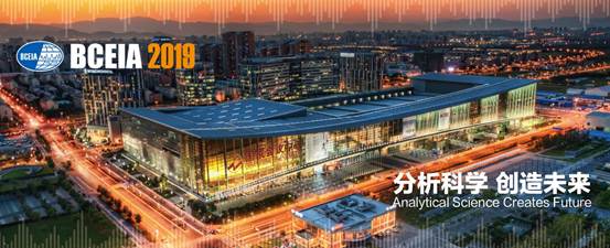 “分析科學(xué) 創(chuàng)造未來”聚焦 · 科學(xué)儀器盛會BCEIA2019